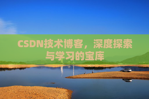 CSDN技术博客，深度探索与学习的宝库